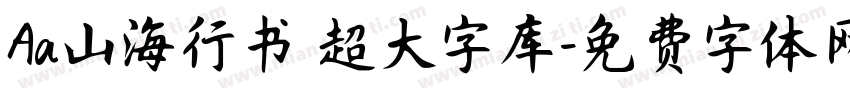 Aa山海行书 超大字库字体转换